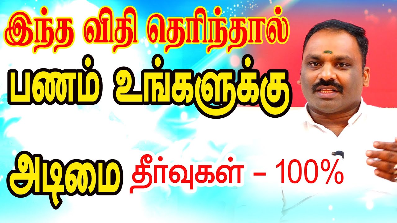 இந்த விதி தெரிந்தால்  பணம் உங்களுக்கு அடிமை | பணம் சேர்க்கும் சூட்சமங்கள் | TAMIL | ONLINE ASTRO TV