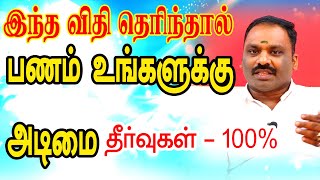 இந்த விதி தெரிந்தால்  பணம் உங்களுக்கு அடிமை | பணம் சேர்க்கும் சூட்சமங்கள் | TAMIL | ONLINE ASTRO TV