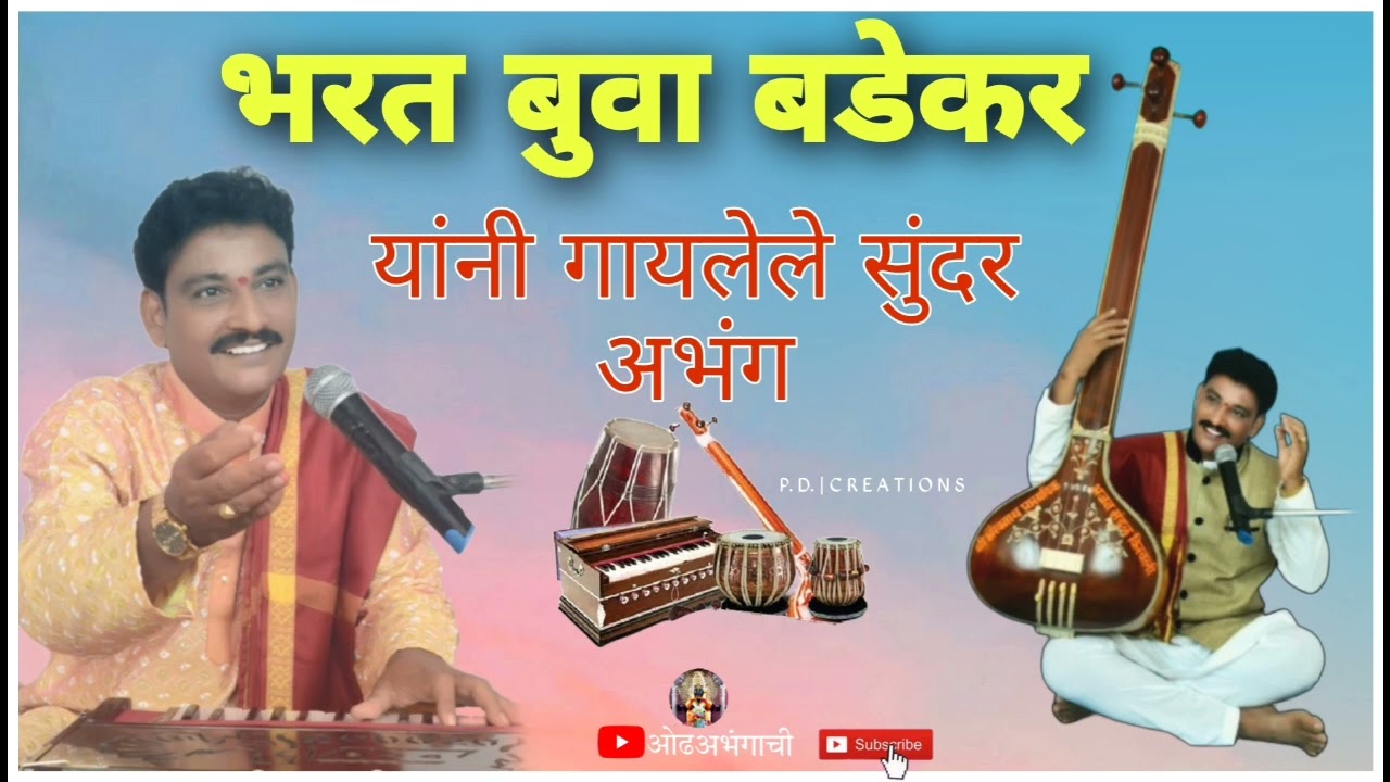  Beautiful Abhang sung by Bharat Bua Badekar 