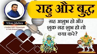 राहु और बुद्ध ग्रह अशुभ हो और शुक्र ग्रह शुभ हो तो क्या करे?