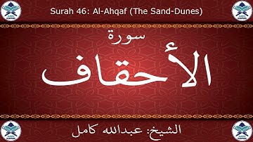 القرآن الكريم بصوت عبدالله كامل - سورة الأحقاف