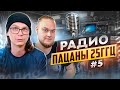 Радио пАцаны #5