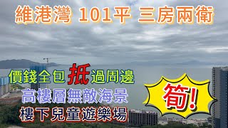 ［維港灣--未住過全新二手笋盤］6座28樓101平方望海｜近第一部觀光電梯｜出入方便｜性價比高#十里銀灘維港灣