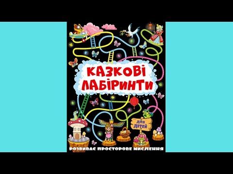 Книга Казкові лабіринти для дітей Графітова (укр) (9786175369098), видео 1