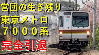 【東京メトロ 7000系】ついに完全引退!! 東急線内での走行シーンをまとめてみた。