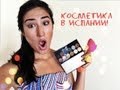 ЭКСКЛЮЗИВНЫЕ ПОКУПКИ КОСМЕТИКИ В ИСПАНИИ Kamilla Anvarova