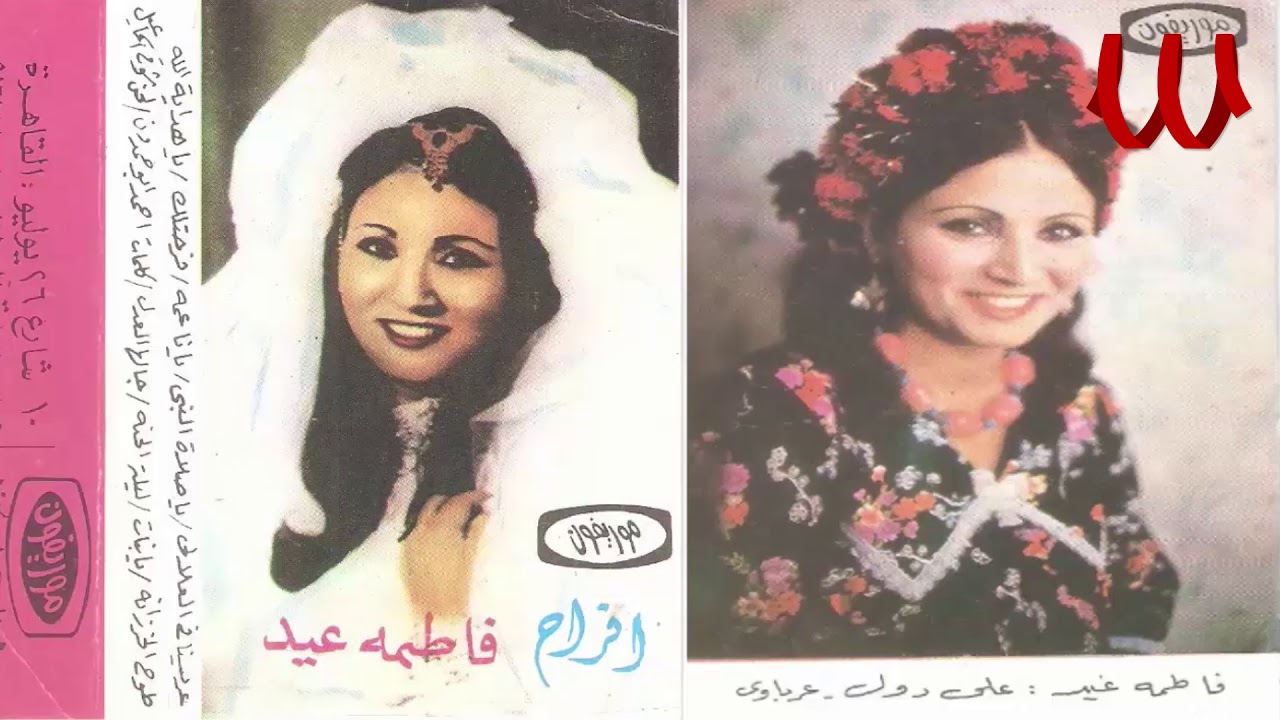 Watch Fatma Eid - Ya Beda / فاطمه عيد - يا بيضه on YouTube Watch Fatma Eid - Ya Beda / فاطمه عيد - يا بيضه on YouTube