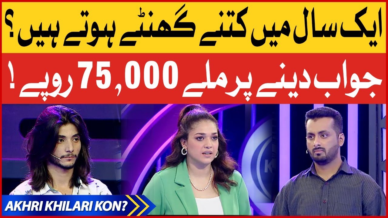 Boy Won 75000 Rupees Akhri Khilari Kon Sanam Jung New Show BOL boy-won-75000-rupees-akhri-khilari-kon-sanam-jung-new-show-bol