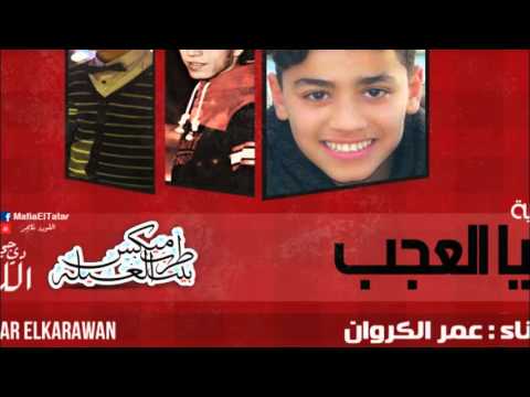 اغنية دنيا العجب غناء عمر الكروان توزيع اللورد تايجر مزيكا جنيرال جلبة برعايه مافيا طرب مي