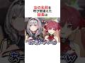 女の名前を呼び間違えて焦りまくるホロメンの反応まとめ #shorts #ホロライブ切り抜き 【 #白銀ノエル #宝鐘マリン #戌神ころね #雪花ラミィ #さくらみこ #猫又おかゆ 】