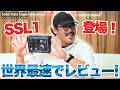 【世界最速‼️】SSL1レビュー SSL2 MKIIとの違いは?比較音源も収録して、徹底的にレビューしました!
