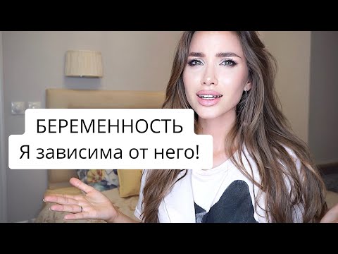 Я ЗАВИСИМА! КАК МНЕ РОЖАТЬ ОТ ТАКОГО? КАК ОБЕЗОПАСИТЬ СЕБЯ В БРАКЕ? Брачный Договор