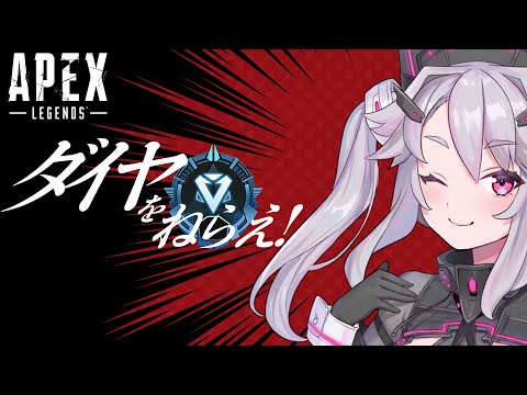 🔴【#APEX 】ちょこっとおひるはいしん　ダイヤをねらえ！RP6446【アンノネミ】