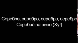 ХЛЕБ, СЕРЕБРО - НА ЛИЦО ТЕКСТ / ЛИРИКС lYRICS