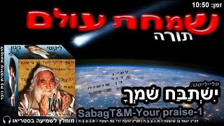 הרב שלום סבג - טראנס שמחת עולם - 1