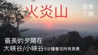 花5分鐘與我登火炎山大峽谷看夕陽美景\/108.10.26 vlog