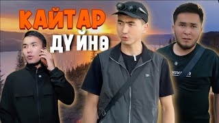 картинка: КАЙТАР ДҮЙНӨ