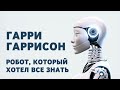 Гарри Гаррисон. Робот, который хотел всё знать. Аудиокнига