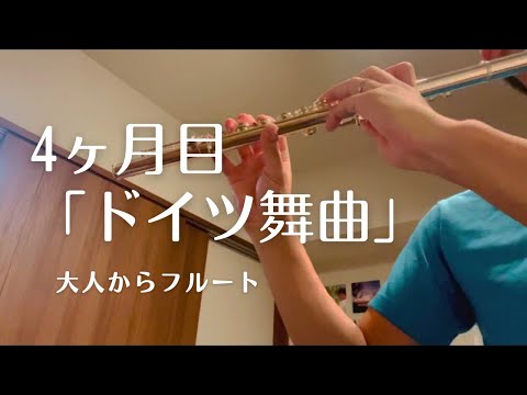 \4ヶ月/フルート初心者「ドイツ舞曲」