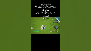 صلو علا النبي تنصحوني احول علا ماوس كيبورد 