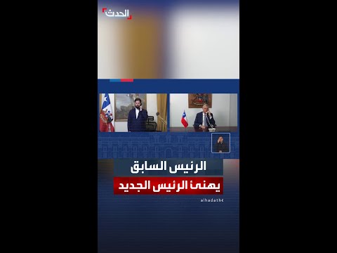 مشاهد تظهر الرئيس التشيلي المنتهية ولايته غابريال بوريتش يهنئ الرئيس المنتخب خوسيه أنطونيو كاست