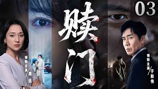 超好看犯罪悬疑剧【赎门】03 | 刑警队长调查离奇命案，竟牵出多年发小洗黑钱大案！兄弟情与正义碰撞，这场较量谁能笑到最后（于和伟、周迅、李诚儒）—中剧看片社