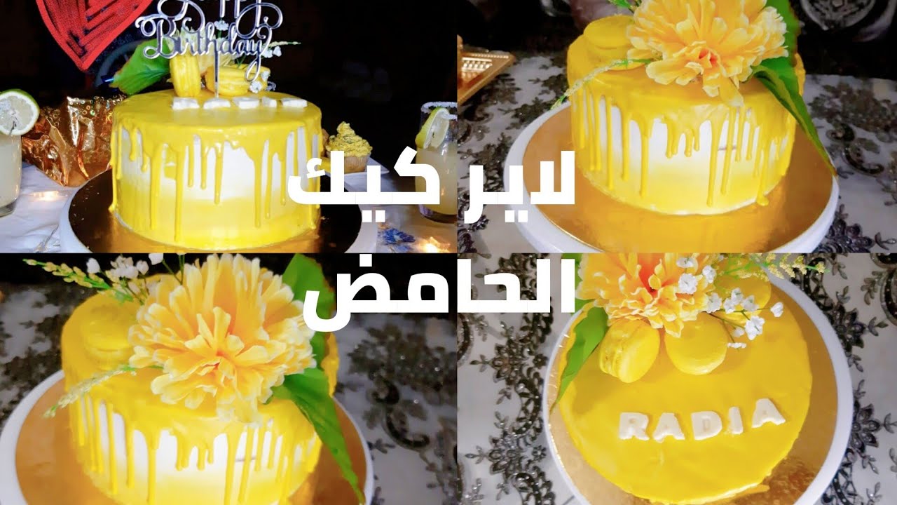 لاير كيك بالليمون الحامض | gâteau au citron | lemon layer cake