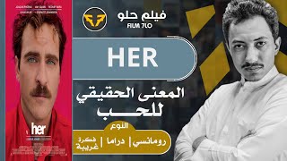 #40 - مراجعة |  her 2013 | فيلم حلو