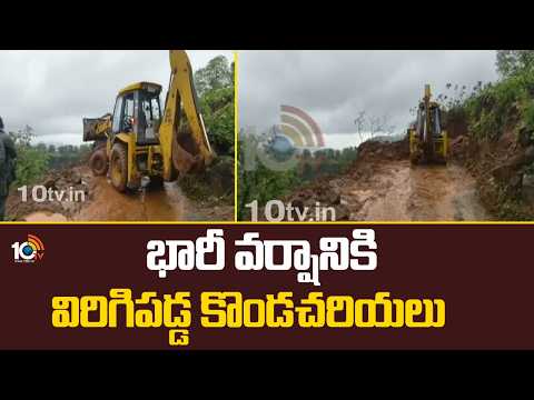 Heavy Rains in Maharastra | భారీ వర్షానికి విరిగిపడ్డ కొండచరియలు | 10TV News - 10TVNEWSTELUGU