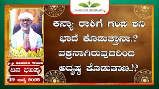 Dina Bhavishya (19th July 2025 RashiBhavishya) ||Ravi Shankar Guruji || 19- 07- 25