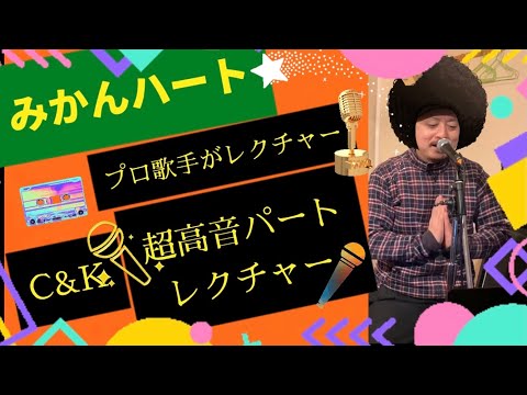 プロ歌手が伝授【みかんハート】【超高音パート攻略法】#C&K#みかんハート#vlidge#kyu