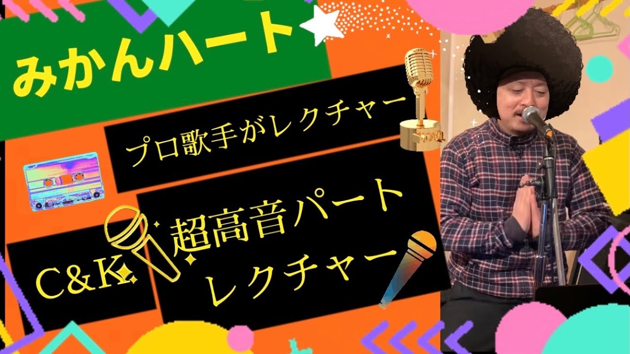 プロ歌手が伝授 みかんハート 超高音パート攻略法 C K みかんハート Vlidge Kyu Youtube プロ歌手が伝授 みかんハート 超高音パート攻略法 C K みかんハート Vlidge Kyu Youtube