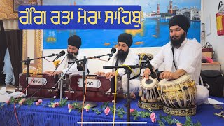 ਰੰਗਿ ਰਤਾ ਮੇਰਾ ਸਾਹਿਬੁ | Rang ratta mera sahib | Bhai Gurwinder Singh Italy wale | Gurbani Videos