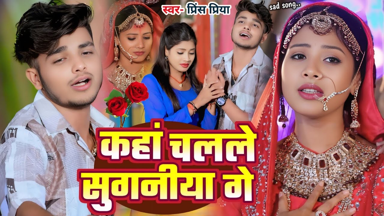 #viral Song Bhojpuri कहां चलले सुगनीया गे #Prince Priya Bewafai Nonstop DJ Song #trending #2026 Song