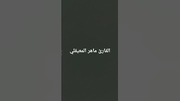 #القرآن_الكريم #تلاوة_خاشعة #المصحف #اكسبلور #لايك