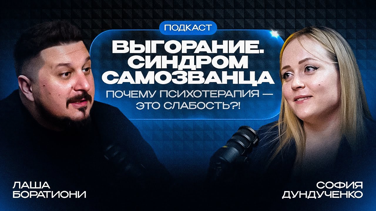 Психотерапия - это слабость? Почему люди избегают психологов I София Дундученко I Лаша Боратиони