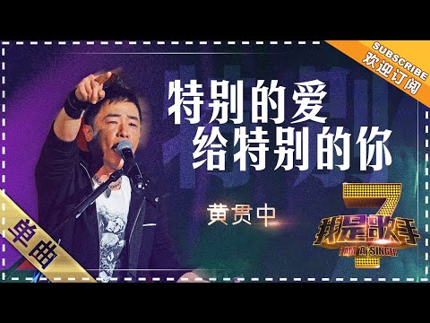 黄贯中《特别的爱给特别的你》  单曲纯享《我是歌手》I AM A SINGER【歌手官方音乐频道】