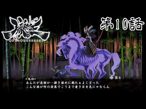 【麗しの】朧村正 第10話【虎姫】