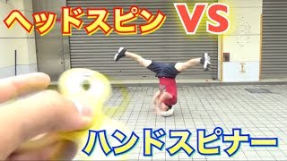 どっちが回る⁉︎ ハンドスピナーVSヘッドスピン
