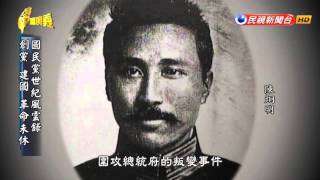 2016.03.27【台灣演義】國民黨史 | Taiwan History