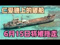 仁爱礁的“坐滩舰”大限将至，6月15日中国海警将进行拖离，大型拖船已经进驻！