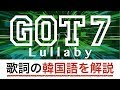 【歌詞で学ぶ韓国語】Lullaby/GOT7(ガットセブン)の歌詞を日本語で詳しく解説!