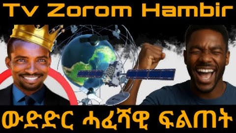 Tv Zorom Hambir ኣብ ኩናት ዘይዋዓለ ኣይትግበሮንዓ ባዕልኻ