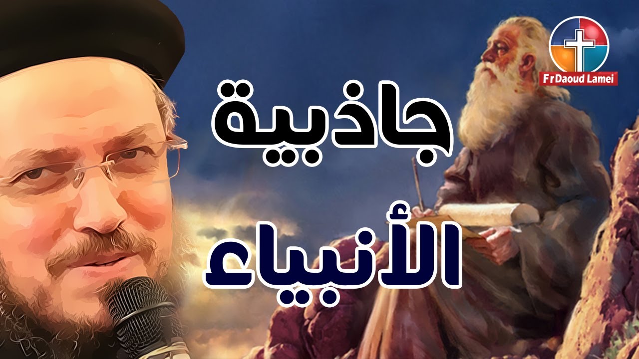 جاذبية الانبياء - مؤتمر أجذبني وراءك - أبونا داود لمعي