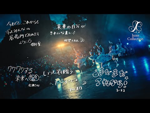JamsCollection 剥がれたペンキ LIVE MV JamsCollection 4th Anniversary 東名阪 Premium LIVE Ver