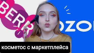 Оцениваю свою косметику с Wildberries и Ozon 🤪