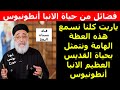 فضائل من حياة الانبا أنطونيوس ( لابونا بولس جورج )