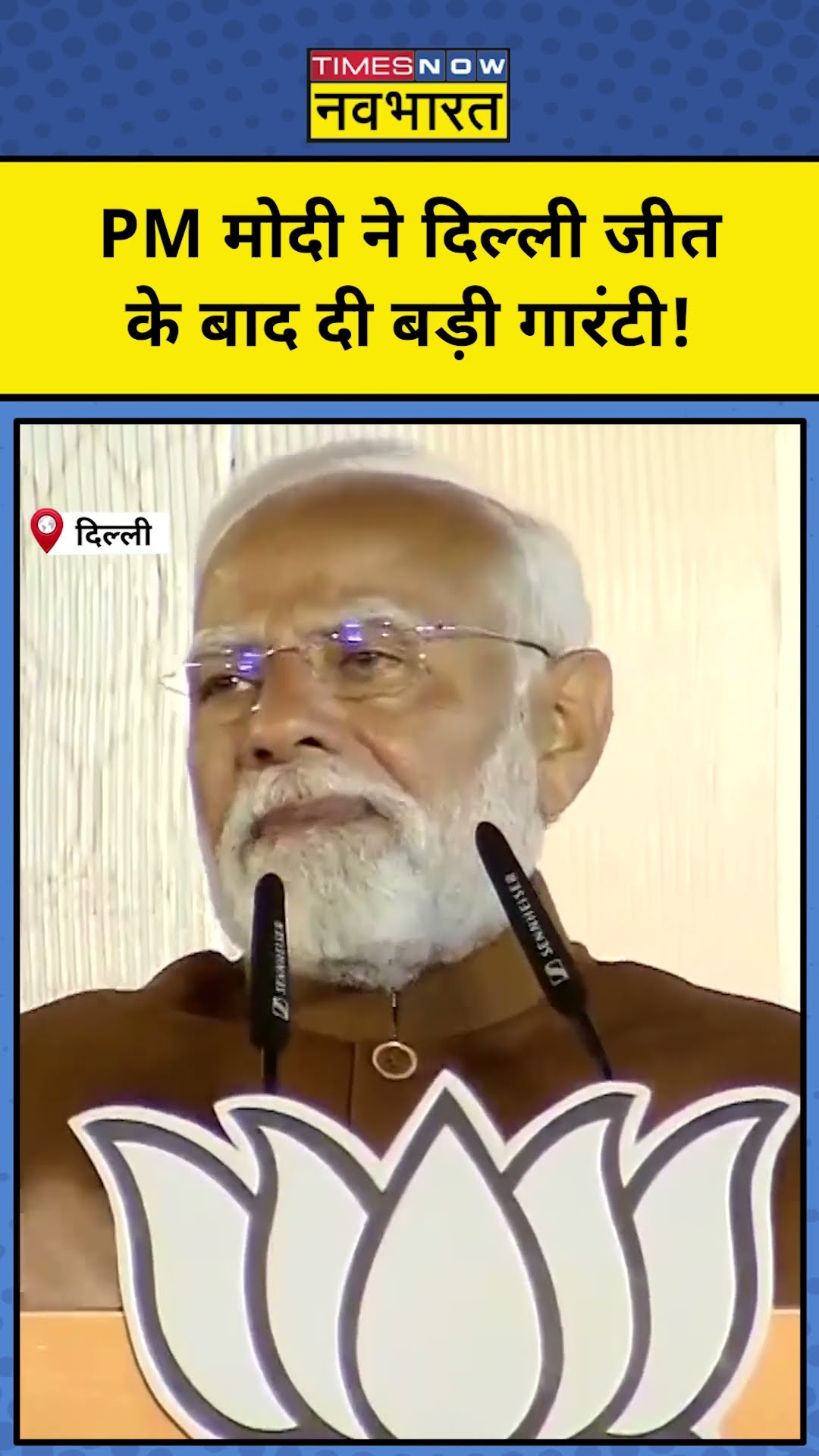 Delhi Election Results के बाद PM Modi ने दी बड़ी गारंटी! #shorts