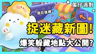 【蛋仔派對】捉迷藏新地圖！爆笑躲藏地點大公開？| RY