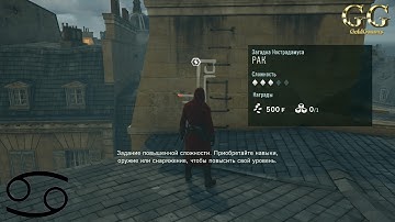 Assassin’s Creed Unity - Загадка Нострадамуса: Рак